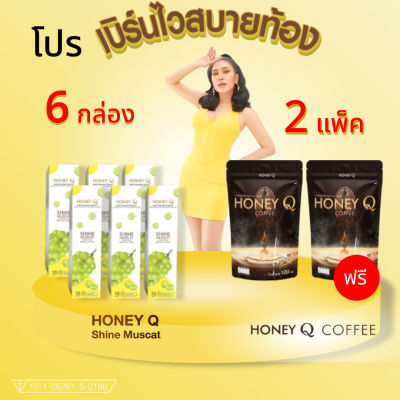 โปร 6 แถม 3 Honey Q SHIN MUSCAT(เม็ดฟู่) 6 แถม กาแฟ 3 เพิ่มการดูดซึม คุมหิว ลดไขมัน 1กระปุก บรรจุ 10เม็ด