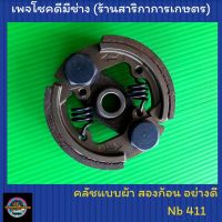 คลัชเครื่องตัดหญ้า Nb411 2 ก้อน อย่างดี