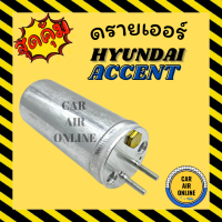 ไดเออร์ ดรายเออร์ ฮุนได แอคเซนท์ คาร์นิวัล HYUNDAI ACCENT CARNIVAL ไดเออร์แอร์ ดรายเออร์แอร์ แผงระบายความร้อน แผงร้อน แผงแอร์ ระบายความร้อน