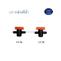 Super Products LV วาล์วหรี่น้ำ สำหรับมินิสปริงเกอร์ Mini Valve ^^