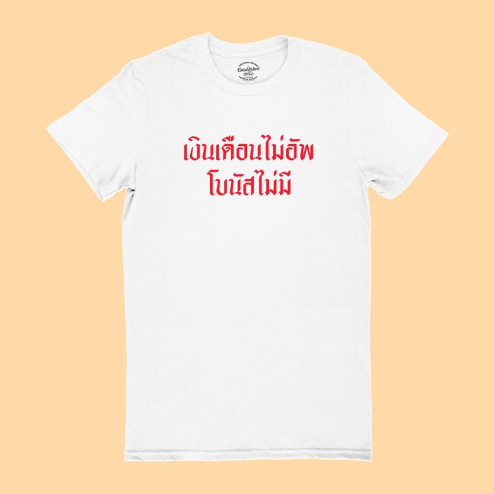 การออกแบบเดิมเสื้อยืดรุ่น-เงินเดือนไม่อัพ-โบนัสไม่มี-มีหลายสี-ไซส์-s-2xl-เสื้อยืดตลกๆs-5xl