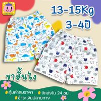 กางเกงเด็ก กางเกงขาสั้นเด็ก 3-4 ปี (นน.13-15 Kg.) สินค้าผลิดในไทย ส่งไวแน่นอน