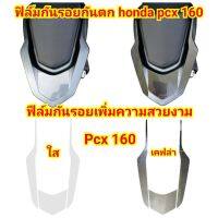 ฟิล์มกันรอยกันตก​ ​honda​ pcx160​ ป้องกันรอยเพิ่มความสวยงาม