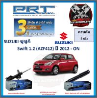 โช๊คอัพ ยี่ห้อ PRT รุ่น SUZUKI Swift 1.2 (AZF412) ปี 2012-ON (โปรส่งฟรี) (ประกัน 3ปี หรือ 66,000โล)