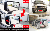 เลนส์กระจกมองข้าง เพิ่มมุมมอง ด้านขวา สำหรับ รถ HUMMER H3  (ฮัมเมอร์ เอช 3) กระจกไม่หลอกตา