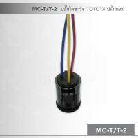 MC-T/T-2 ปลั๊กไดชาร์จ TOYOTA ปลั๊กกลม