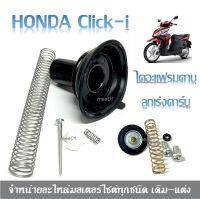 ไดอะแฟรมคาบู ลูกเร่งคาร์บู Click ( W16048-KVB-901 ) แผ่นไดร์อะแฟรม HONDA.CLICK -i