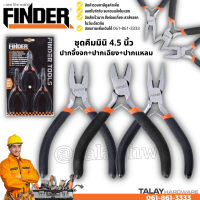 ชุดคีมมินิ ขนาด 4.5 นิ้ว (เซ็ท3ชิ้น) FINDER คีมปากจิ้งจก คีมปากเฉียง คีมปากแหลม