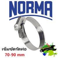 เข็มขัดรัดท่อ hose clamp Norma made in Germany 70-90mm