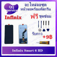 หน้าจอ Infinix Smart 6 HD  (รองรับทุกเวอร์ชั่น) (แถมชุดไขควง) อะไหล่จอชุด รีโน หน้าจอพร้อมทัสกรีน LCD Screen Display อะไหล่มือถือ QQ Service Display