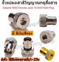 (1ตัว)ขั้วแปลง เสาวิทยุสื่อสาร SMA ตัวผู้ (M)เป็น BNC  (adapter BNC To SMA M )  สำหรับ IC-V90, IC-V95, IC-V97 ฯลฯ  สีเงิน/สีทอง