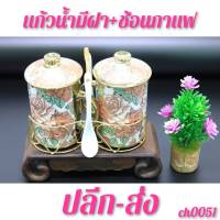 แก้ว เซรามิก ชงกาแฟ พร้อมตะกร้าและช้อน แก้วคู่ CH0051 ?โปรดอ่านรายละเอียดก่อนสั่งซื้อสินค้าค่ะ