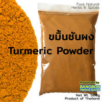 ขมิ้นชัน ผง 1000กรัม (1กิโล) ขมิ้นชันผง ขมิ้นผง ผงขมิ้น Turmeric Powder By BANGBON Herbs &amp; Spices แก้ ท้องอืด ท้องเฟ้อ โรคกระเพาะอาหาร หรือ ทำ สบู่สมุนไพร