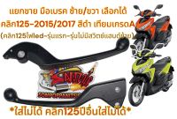 แยกขาย มือเบรคซ้าย/ขวา คลิก125 2015/2017 สีดำ เทียม