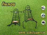 กันลอย/กันลาย WAVE 110i/Dream Supercup