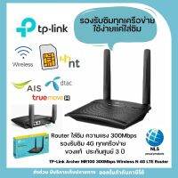 พร้อมส่ง! เราเตอร์ไวไฟใส่ซิม 4G Router TP-LINK (TL-MR100) Wireless N300 ประกันศูนย์3ปี รองรับถึง32อุปกรณ์ซิมทุกเครือข่าย ออกใบกำกับภาษีได้