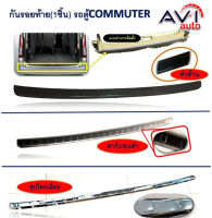 กันรอยขอบประตูท้ายรถตู้ Toyota Commuter 2019-2023