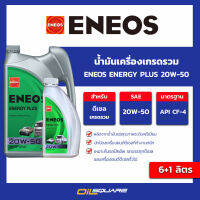 น้ำมันเครื่องดีเซล เกรดรวม เอเนออส เอเนอจี้พลัส 20w-50 ขนาด 6+1 ลิตร eneos energy plus 20w-50 Packed 6+1 Lites