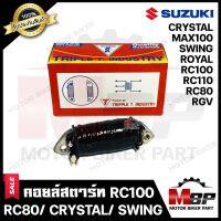 คอยล์สตาร์ท สำหรับ SUZUKI RC100/ RC80/ RC110/ CRYSTAL/ SWING/ ROYAL/ RGV/ MAX100 - ซูซูกิ อาร์ซี100/ อาร์ซี80/ อาร์ซี110/ คลิสตัล/ สวิง/ รอยัล/ อาร์จีวี/ แม๊ก100 *รับประกัน*