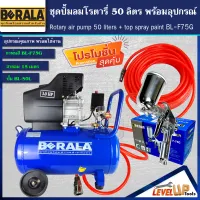 (ชุดเซ็ท)ปั้มลมโรตารี่ รุ่น BERALA 50 ลิตร พร้อมสายลมถัก 15 เมตรและกาพ่นสี รุ่น BL-F75G (พร้อมใช้งาน)