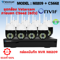 ชุดกล้องวงจรปิด Vstarcam CS662 ( 8ตัว) พร้อมกล่อง NVR N8209 / HDD ความละเอียด 3MP Outdoor Wifi Camera มีAI+ ตรวจจับความเคลื่อนไหว สัญญาณเตือน  By LDS-SHOP