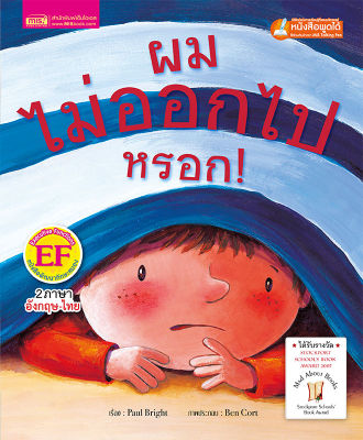 หนังสือนิทานภาพ ผมไม่ออกไปหรอก (ใช้กับ Talking Pen)