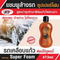 แชมพูล้างรถ X-1plus สูตรผสมแวกซ์ เคลือบเงา ซุปเปอร์โฟม 473 มล.