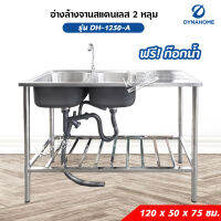 Dyna home อ่างล้างจาน ซิงค์ล้างจาน รุ่น DH-1250-A สแตนเลสทั้งตัว 120x50x75 ซม. แบบ 2 หลุม ชั้นวางด้านล่าง 1 ชั้น ฟรีก๊อก