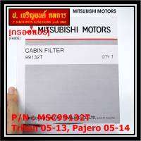 ****ราคาพิเศษ***กรองแอร์ Mitsubishi Triton ปี 05-13 / Pajero ปี 05-14  P/N: MSC99132T  กรอง P.M 2.5 โครงสร้างดี ไม่หดตัว