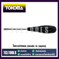 โปรแรง TOKOMA ไขควงปากแบน (made in japan) ราคาถูก ไขควง ไขควง ไฟฟ้า ไขควง วัด ไฟ ไขควง ตอก