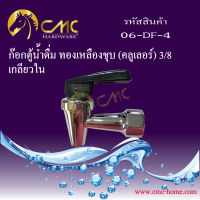 CMC ก๊อกตู้น้ำดื่ม ทองเหลืองชุบ(คูลเลอร์) 3/8 เกลียวใน 06-DF-4 พร้อมส่ง***