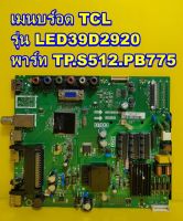 One Board เมนบร์อด TCL รุ่น LED39D2920 พาร์ท TP.S512.PB775 ของแท้ถอด มือ2 เทสไห้แล้ว