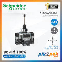 XD2GA8451 : จอยสติ๊ก Ø22, 4ทิศทาง 2จังหวะ (2NO ต่อ 1ทาง) โยกแรกค้าง โยกเด้งกลับ - Schneider Electric - Joystick Controllers by pik2pak.com