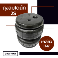 ถุงลม 2S เกลียว 1/4" (2 หุน) จำนวน 1 ใบ ถุงลมรถยนต์ ถุงลมรถกระบะ ถุงลมรถตู้ ช่วงล่างถุงลม รับแรงสั่นสะเทือน ถุงลมรับน้ำหนัก รับน้ำหนัก 650 ก