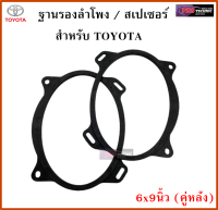 ฐานรองลำโพง สเปเซอร์ 6x9 นิ้ว สำหรับรถ TOYOTA ( คู่หลัง )