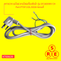 สายไฟ HITACHI อะไหล่ สายไฟเครื่องซักผ้า รุ่น SF240XWV CH Part.PTSF110LJS026 ของแท้