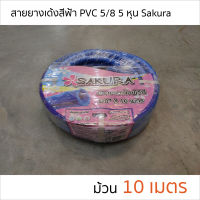 สายยางฟ้า สายยางรดน้ำ สายยางเด้ง PVC สีฟ้า ขนาด 5/8  (5 หุน) ม้วน 10 เมตร SAKURA