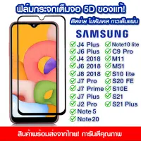 ฟิล์มกระจก Samsung แบบเต็มจอ 5D กาวเต็มแผ่น ฟิล์มกระจกเต็มจอ ฟิล์มกระจกนิรภัยเต็มจอ ติดง่าย Samsung J4Plus/J6Plus/J4/J6/J8/2018/J7Pro/J7Plus/J2Pro/Note5/Note20/C9Pro/M11/M51