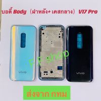 บอดี้ Body ฝาหลัง+ เคสกลาง vivo V17 Pro สีดำ ขาวฟ้า