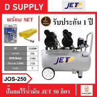 JET ปั๊มลมไร้น้ำมัน ปั๊มเสียงลมเงียบ ถัง 50 ลิตร JOS-250 , JOS250 พร้อมเซ็ตปืนฉีดลมและสายลม