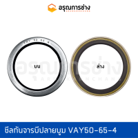 ซีลกันจารบีปลายบูม VAY50-65-4  KOMATSU โคมัตสุ  PC60-3-5