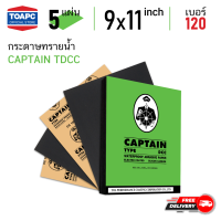 กระดาษทราย เบอร์ 120 กระดาษทรายน้ำ CAPTAIN TDCC 230mm x 280mm (9 x11 ) จำนวน 5 แผ่น