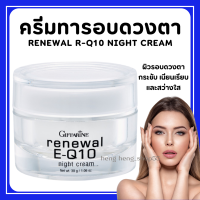 (ส่งฟรี) ครีมรอบดวงตา รีนิวเวิล อี คิวเทน ไนท์ ครีม E-Q 10 Night Cream GIFFARINE ครีมผิวหน้า และรอบดวงตาสำหรับกลางคืน