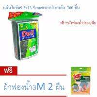 แผ่นใยขัด9.3x13.5cmcแบบประหยัด300 ชิ้น(ฟรี!!!ผ้าฟองน้ำ3M=2ผืน)