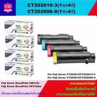 หมึกพิมพ์เลเซอร์เทียบเท่า Fuji Xerox CT202606-9/CT202610-13 BK/C/M/Y (1ชุด4สีราคาพิเศษ)สำหรับปริ้นเตอร์รุ่น XEROX Docuprint CM315z/CP315dw