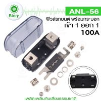 Biory fh ANL-56 ฟิวส์รถยนต์ พร้อมกระบอก เข้า 1 ออก 1 ขนาด 100A ฟิวส์เครื่องเสียงรถยนต์ ลูกฟิวส์100A 506 FSA