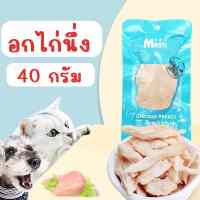 MASTI ส่งจากไทย!! อกไก่ต้ม อกไก่นึ่ง ขนมสำหรับสุนัขและแมว 40 กรัม