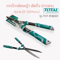 กรรไกรตัดหญ้า 22 นิ้ว TOTAL  #THT 1516001 รุ่นงานหนัก  (04-1776)