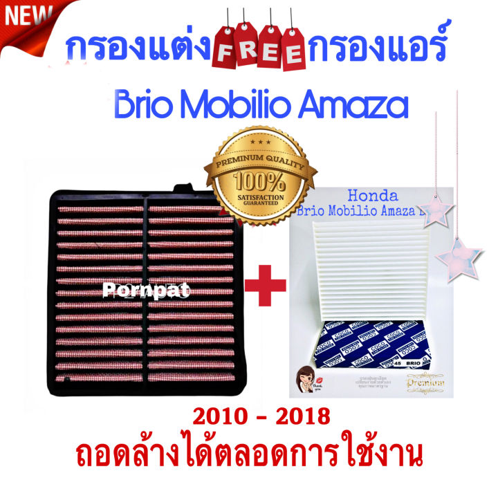 กรองแต่ง-honda-brio-mobilio-amaze-ฮอนด้า-บริโอ้-โมบิลิโอ้-อะเมส-ถอดล้างน้ำได้-ปี-2010-2018