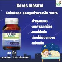 SERES INOSITOL 30 เม็ด เซเรส อินโนซิทอล ผลิตภัณฑ์เสริมอาหาร ลดความเครียด ช่วยนอนหลับ หลับลึก หลับนาน